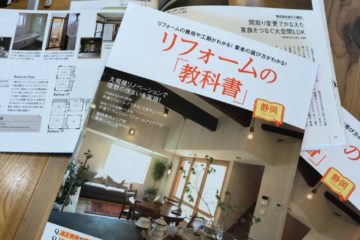 リフォームの教科書【静岡】増刊号発売します！