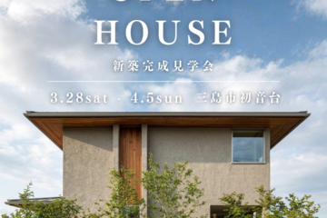 【完成見学会】ウチとソトがつながる富士山を望む家