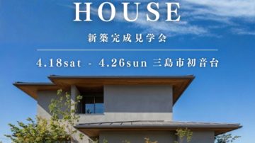 【完成見学会】ウチとソトがつながる、富士山を望む家